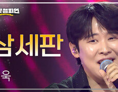 진욱 - 삼세판 l 트롯챔피언 l EP.73 