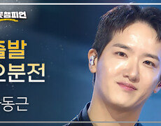 하동근 - 출발 오분전 l 트롯챔피언 l EP.73 