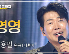 [팬ON스타] 김용필 - 영영 (원곡: 나훈아) l 트롯챔피언 l EP.73 