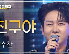 김수찬 - 친구야 l 트롯챔피언 l EP.73 
