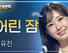 [이달의 신곡] 전유진 - 어린 잠 l 트롯챔피언 l EP.73 