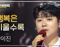 마이진 - 행복은 비울수록 l 트롯챔피언 l EP.73 