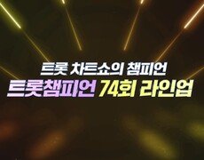 [예고] 트롯 차트쇼의 챔피언 ＜트롯챔피언＞ 74회 라인업 l 11월 13일 (목) 저녁 8시 MBC ON 방송 