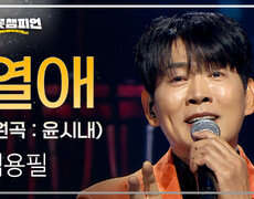 [팬ON스타] 김용필 - 열애 (원곡 : 윤시내) l 트롯챔피언 l EP.74 