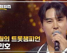 [트챔 1위] 11월의 트롯챔피언 '장민호 - 내 곁에 있어주' 앵콜 Full ver. 
