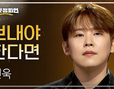 진욱 - 보내야한다면 l 트롯챔피언 l EP.74 