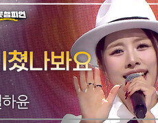 설하윤 - 미쳤나봐요 l 트롯챔피언 l EP.74 