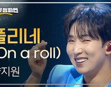 양지원 - 풀리네 (On a roll) l 트롯챔피언 l EP.74 