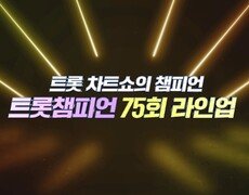 [예고] 트롯 차트쇼의 챔피언 ＜트롯챔피언＞ 75회 라인업 l 11월 27일 (목) 저녁 8시 MBC ON 방송 