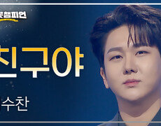 김수찬 - 친구야 l 트롯챔피언 l EP.75 
