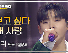성리 - 보고 싶다 내 사랑 (원곡: 설운도) l 트롯챔피언 l EP.75 