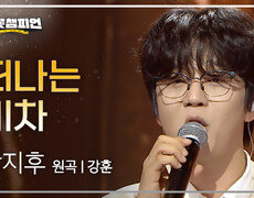 박지후 - 떠나는 기차 (원곡: 강훈) l 트롯챔피언 l EP.75 