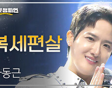 하동근 - 복세편살 l 트롯챔피언 l EP.76 