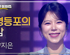 양지은 - 영등포의 밤 l 트롯챔피언 l EP.76 