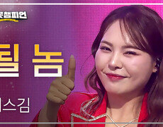 미스김 - 될 놈 l 트롯챔피언 l EP.76 