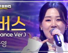 나영 - 버스(Dance Ver.) l 트롯챔피언 l EP.76 