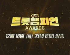 [예고] 2025 트롯챔피언 어워즈 