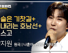 양지원 - 녹슬은 기찻길 (원곡: 나훈아) + 비내리는 호남선 (원곡: 손인호) + 미스고 (원곡: 이태호) l 트롯챔피언 l EP.77 