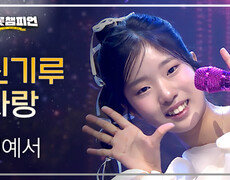 빈예서 - 신기루 사랑 l 트롯챔피언 l EP.77 