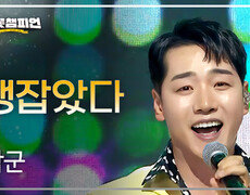 박군 - 땡잡았다 l 트롯챔피언 l EP.82 