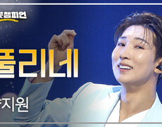 양지원 - 풀리네 (On a roll) l 트롯챔피언 l EP.82 
