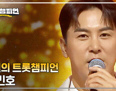 [트챔 1위] 4월의 트롯챔피언 '장민호 - 좋은 시절 (好時節)' 앵콜 Full ver. 