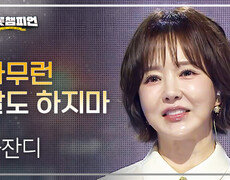 금잔디 - 아무런 말도 하지마 l 트롯챔피언 l EP.84 