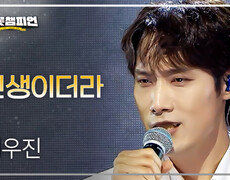 [이달의 신곡] 최우진 - 인생이더라 l 트롯챔피언 l EP.84 