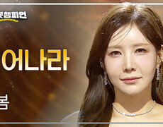 [이달의 신곡] 한봄 - 피어나라 l 트롯챔피언 l EP.88 
