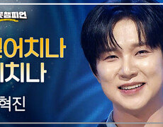 추혁진 - 엎어치나 메치나 l 트롯챔피언 l EP.88 