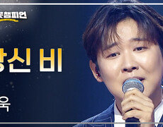 진욱 - 당신 비 l 트롯챔피언 l EP.88 
