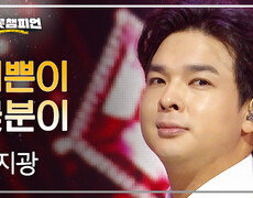 류지광 - 이쁜이 꽃분이 l 트롯챔피언 l EP.88 
