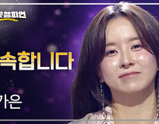 은가은 - 약속합니다 l 트롯챔피언 l EP.88 