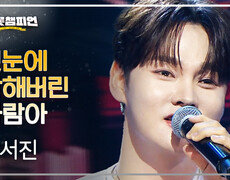 박서진 - 첫눈에 반해버린 사람아 l 트롯챔피언 l EP.88 