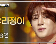 [이달의 신곡] 김중연 - 우리정이 l 트롯챔피언 l EP.88 