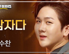 김수찬 - 남자다 l 트롯챔피언 l EP.88 