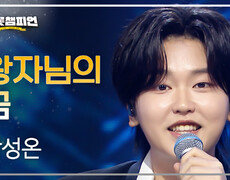 박성온 - 왕자님의 꿈 l 트롯챔피언 l EP.89 