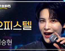 이승현 - 오피스텔 l 트롯챔피언 l EP.90 