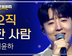 최윤하 - 오직 한 사람 l 트롯챔피언 l EP.90 
