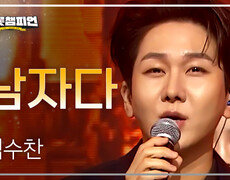 김수찬 - 남자다 l 트롯챔피언 l EP.90 