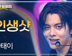 [이달의 신곡] 한태이 - 인생샷 l 트롯챔피언 l EP.91 
