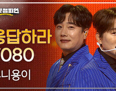 후니용이 - 응답하라 7080 l 트롯챔피언 l EP.91 