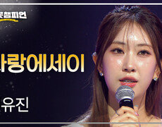 전유진 - 사랑에세이 l 트롯챔피언 l EP.91 