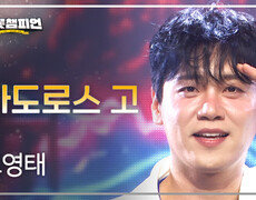 고영태 - 마도로스 고 l 트롯챔피언 l EP.91 