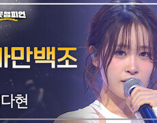 김다현 - 까만백조 l 트롯챔피언 l EP.91 