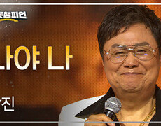 [레전드 플러스] 남진 - 나야 나 l 트롯챔피언 l EP.91 