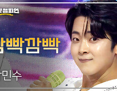 박민수 - 깜빡깜빡 l 트롯챔피언 l EP.92 