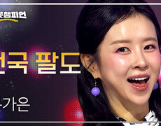 은가은 - 전국 팔도 l 트롯챔피언 l EP.92 