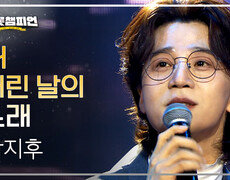 [이달의 신곡] 박지후 - 내 어린 날의 노래 l 트롯챔피언 l EP.92 