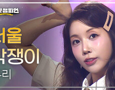 두리 - 서울깍쟁이 l 트롯챔피언 l EP.92 